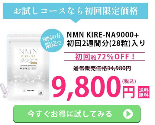 NMN KIRE-NA(キレーナ)9000+定期コース