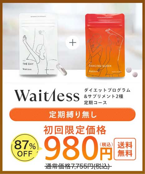 Waitless(ウェイトレス)のダイエットキャンペーン