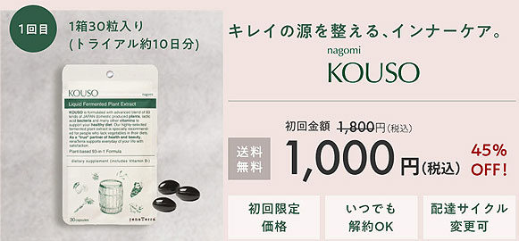 nagomi KOUSO(なごみ酵素)のお得な定期コース