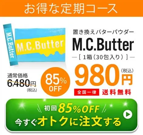 M.C.Butter(エムシーバター)のお得な定期コース