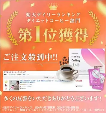 risou no coffee(理想のコーヒー) 楽天デイリーランキング ダイエットコーヒー部門第1位